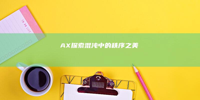 AX：探索混沌中的秩序之美